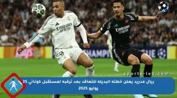 ريال مدريد يعلن خطته البديلة للتعاقد بعد ترقبه لمستقبل كوناتي 25 يوليو 2025
